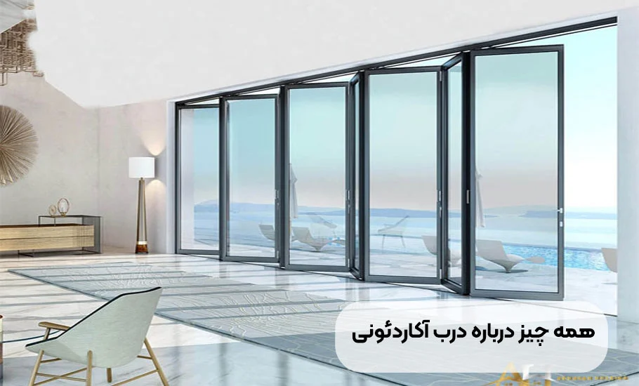 همه چیز در مورد درب آکاردئونی: راهنمای جامع خرید نصب و نگهداری