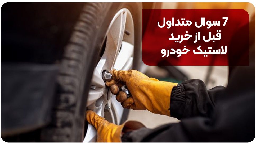 ۷ سوال متداول قبل از خرید لاستیک خودرو