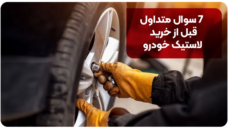 خودرو ۷ سوال متداول قبل از خرید لاستیک خودرو