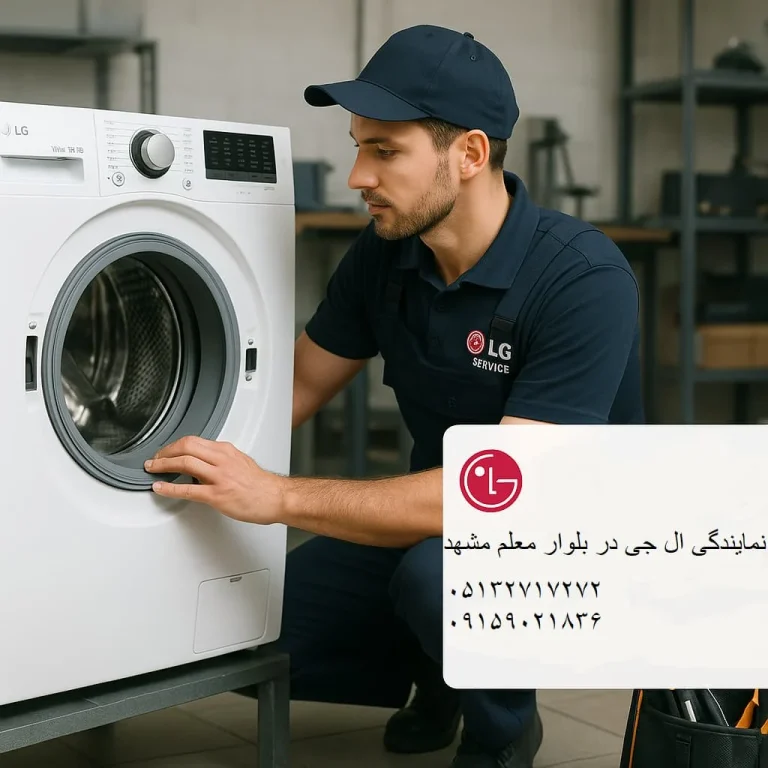 نمایندگی ال جی مشهد بلوار معلم با آدرس و شماره تلفن