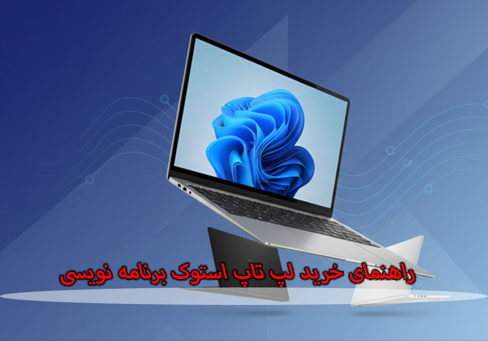 راهنمای جامع خرید لپ تاپ استوک برای برنامه نویسان در ۲۰۲۵