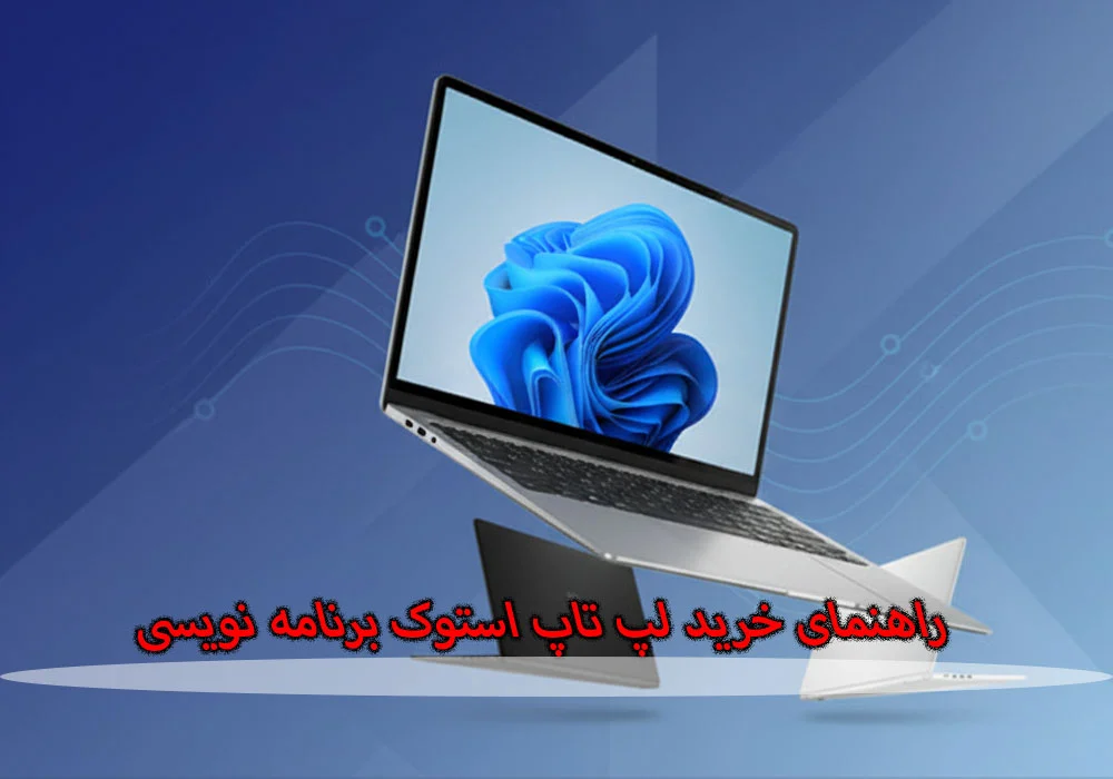 لپ تاپ | لپ تاپ استوک راهنمای جامع خرید لپ تاپ استوک برای برنامه نویسان در ۲۰۲۵