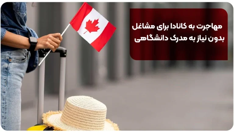 مهاجرت به کانادا برای مشاغل بدون نیاز به مدرک دانشگاهی