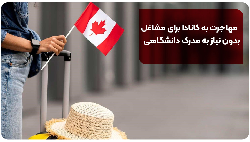 مهاجرت به کانادا برای مشاغل بدون نیاز به مدرک دانشگاهی