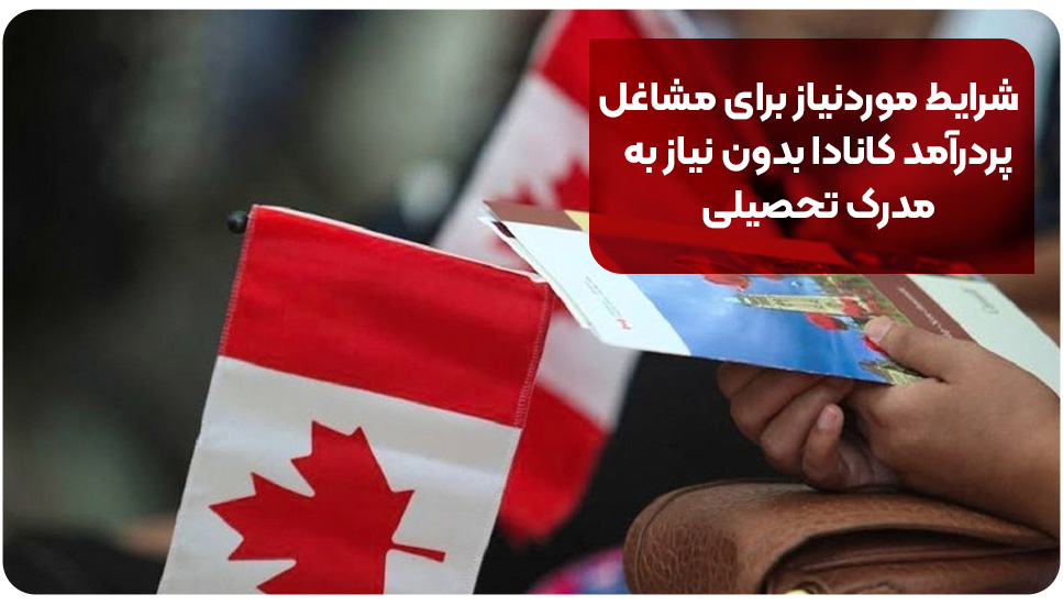 شرایط موردنیاز برای مشاغل پردرآمد کانادا بدون نیاز به مدرک تحصیلی