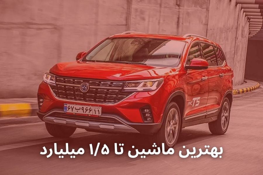 بهترین ماشین تا ۱/۵ میلیارد