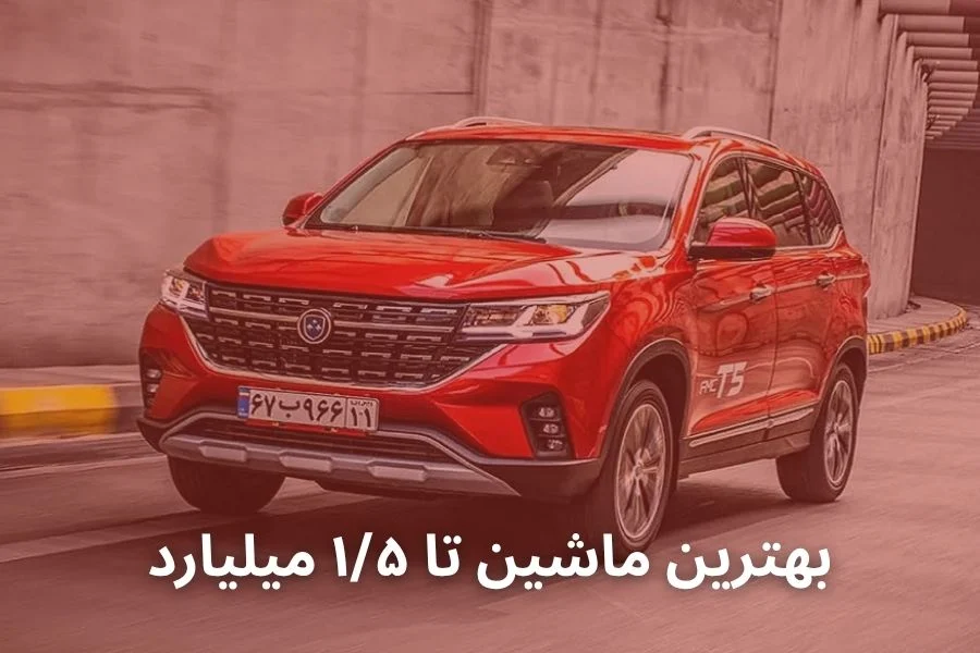 بهترین ماشین تا ۱/۵ میلیارد