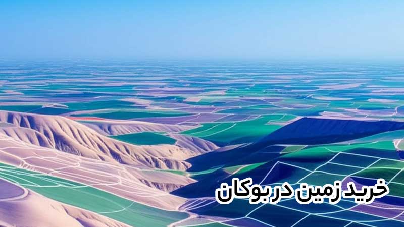 چه سایتی در بوکان وجود داره برای ثبت آگهی فروش زمین؟
