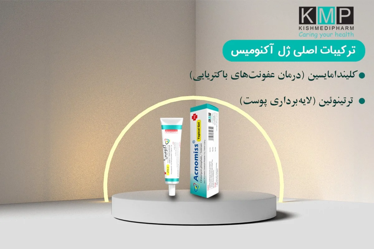 مصرف ترکیبی رتینوئیدها و آکنومیس؛ توصیه متخصصان