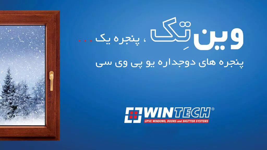 شیشه | دوجداره نمایندگی وین تک شرق تهران