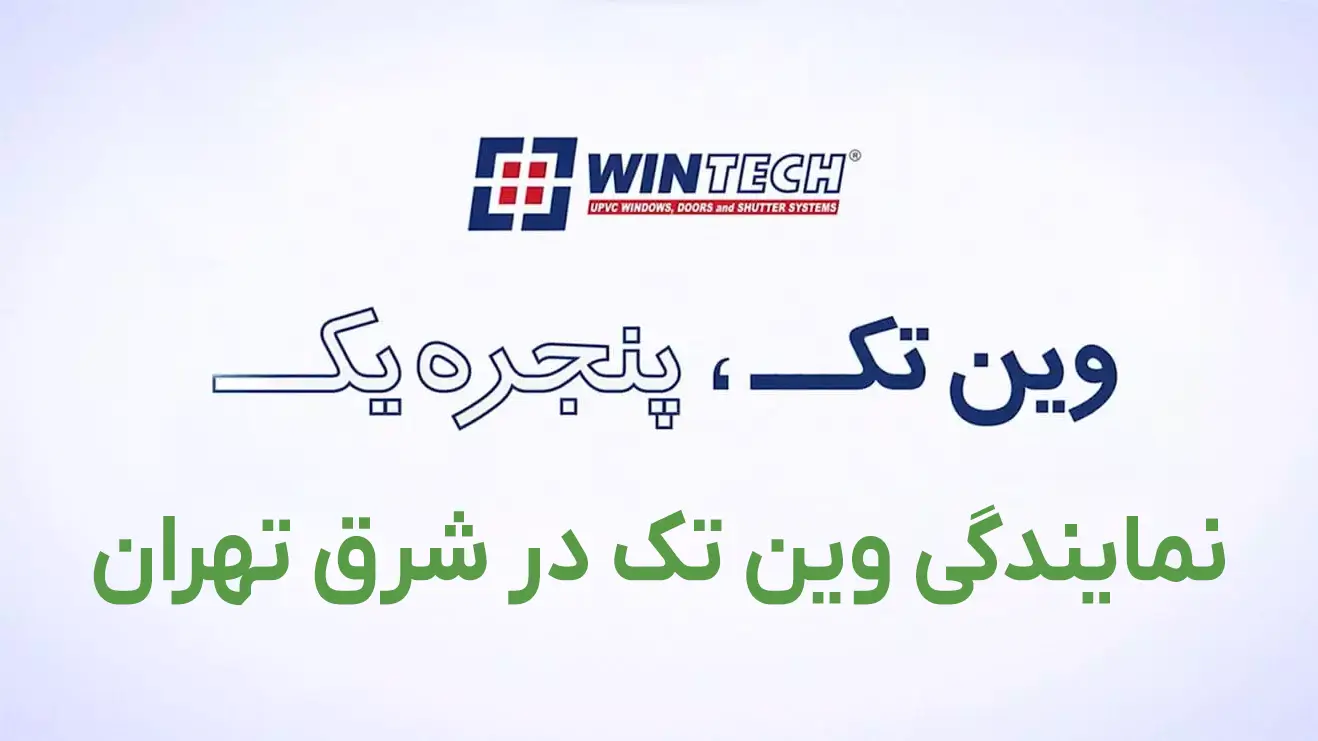 نمایندگی وین تک شرق تهران | تعویض پنجره قدیمی بدون تخریب ساختمان