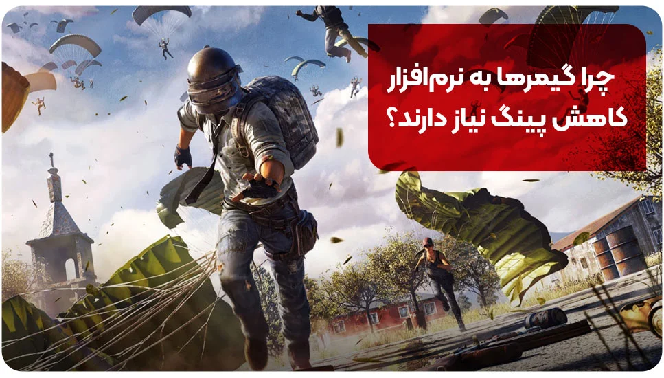 چرا گیمرها به نرم&zwnj;افزار کاهش پینگ نیاز دارند؟