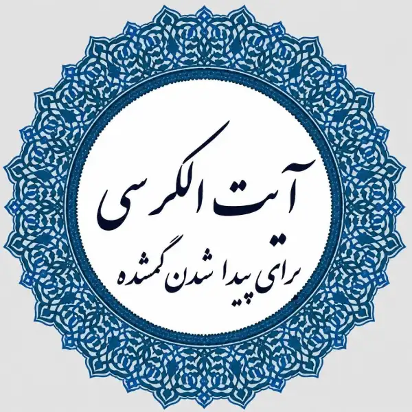 دعای آیت الکرسی برای پیدا شدن گمشده متن کامل + روش‌های که کار می‌کنه