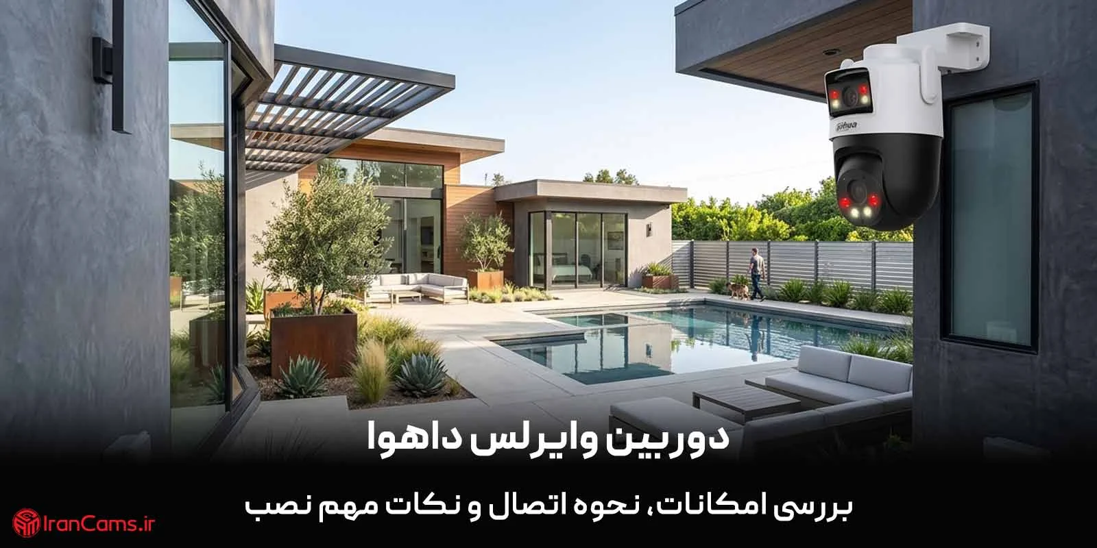 دوربین وایرلس داهوا؛ بررسی امکانات، نحوه اتصال و نکات مهم نصب
