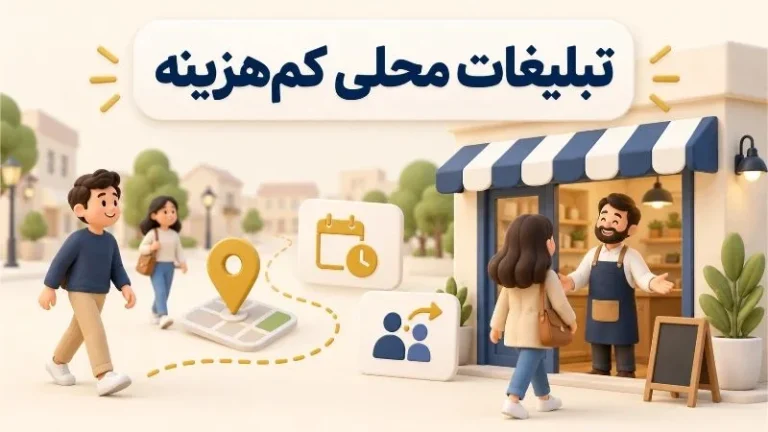 روش های تبلیغ کسب و کار خدماتی و محلی با هزینه کم